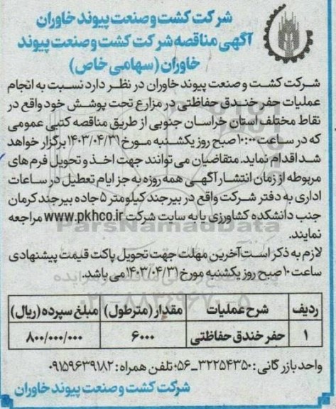 مناقصه انجام عملیات حفر خندق حفاظتی در مزارع تحت پوشش