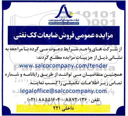 مزایده عمومی فروش ضایعات کک نفتی