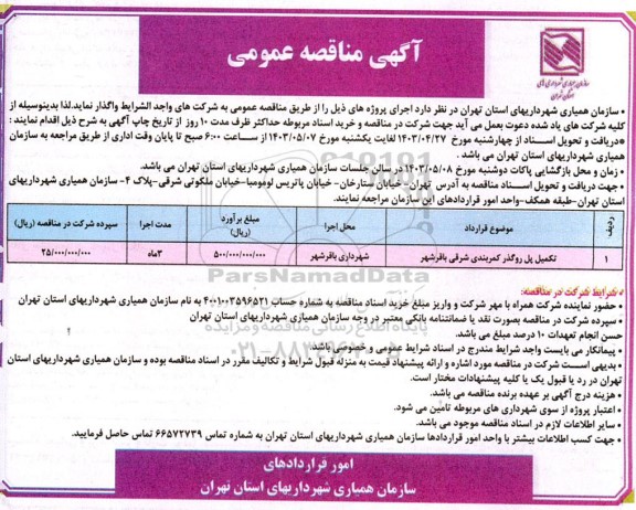 مناقصه تکمیل پل رو گذر کمربندی شرقی