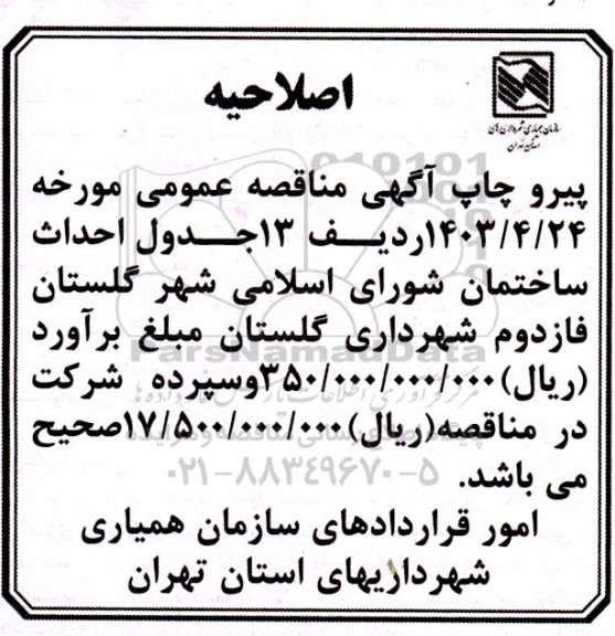 اصلاحیه مناقصه عمومی اجراء پروژه رستوران تالار ...