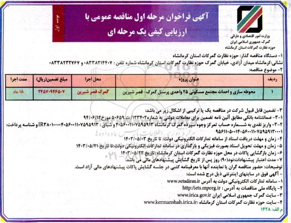 مناقصه عمومی ارزیابی کیفی محوطه سازی و احداث مجتمع مسکونی 25 واحدی ...