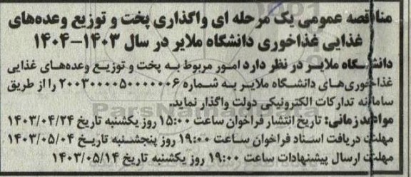 مناقصه واگذاری پخت و توزیع وعده های غذایی غذاخوری