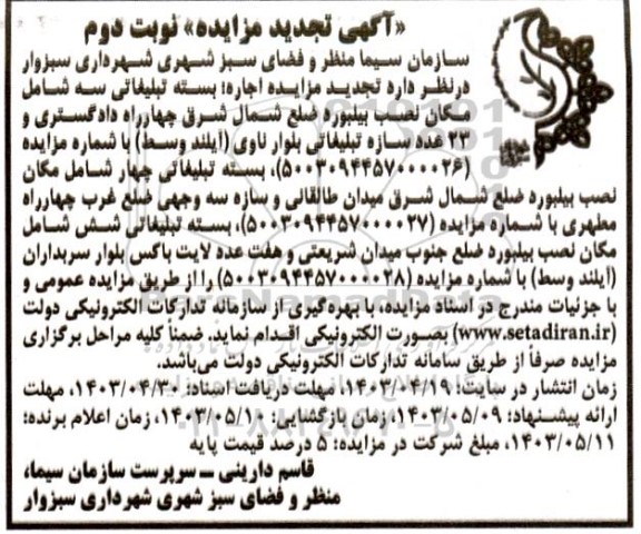 تجدید مزایده اجاره بسته تبلیغاتی ....- نوبت دوم