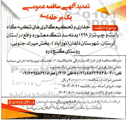 تمدید مناقصه حفاری و تحکیم گالری های تکیه گاه راست و چپ تراز 1369 بدنه ... 