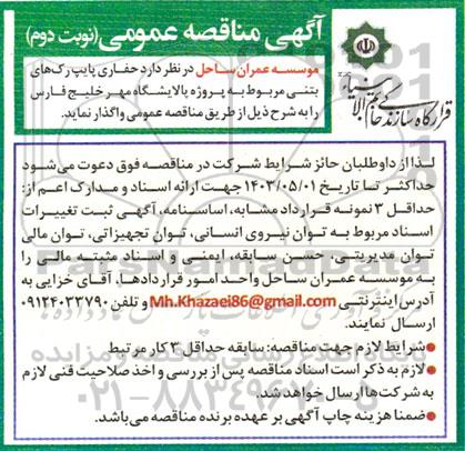 مناقصه حفاری پایپ رک های بتنی مربوط به پالایشگاه مهر خلیج فارس - نوبت دوم 