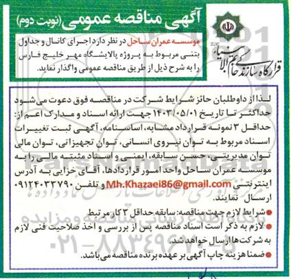مناقصه اجرای کانال و جداول بتنی مربوط به پالایشگاه مهر خلیج فارس - نوبت دوم 