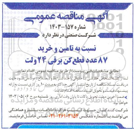 مناقصه  تامین و خرید 87  عدد قطع کن برقی 24 ولت