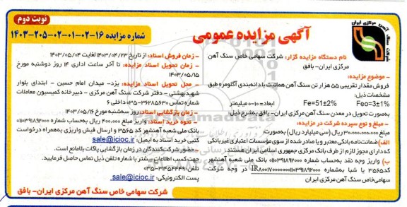 مزایده فروش مقدار تقریبی 55 هزار تن سنگ آهن هماتیت با دانه بندی آگلومره - نوبت دوم