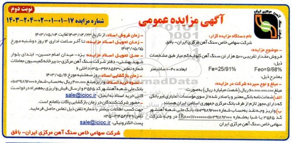 مزایده فروش مقدار تقریبی 500 هزار تن سنگ آهن کلوخه کم عیار  - نوبت دوم 