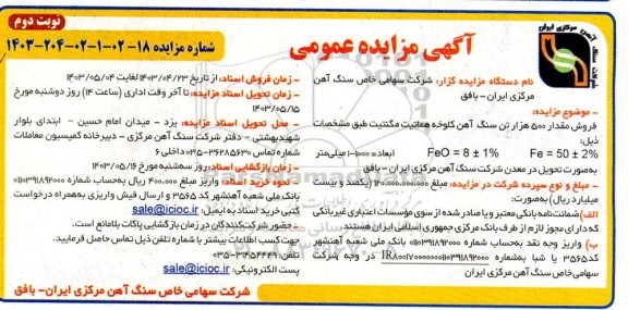 مزایده فروش مقدار 500 هزار تن سنگ آهن کلوخه هماتیت مگنتیت  - نوبت دوم 
