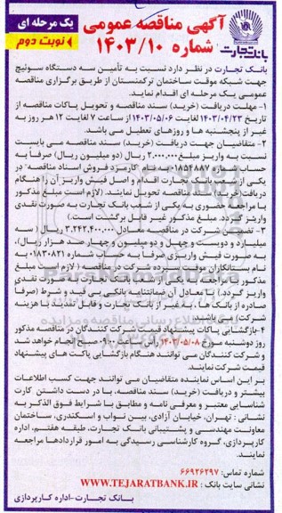 مناقصه تامین سه دستگاه سوئیچ جهت شبکه موقت ساختمان نوبت دوم 