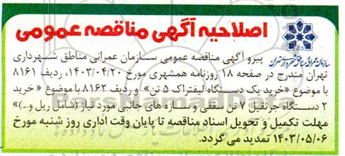 اصلاحیه مناقصه خرید یک دستگاه لیفتراک...