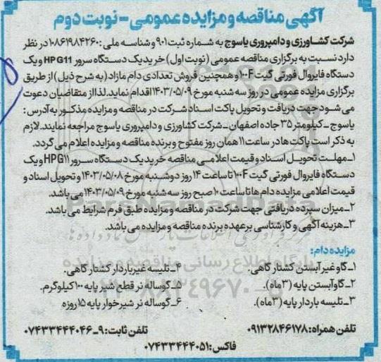 مناقصه و مزایده فروش دام و ... نوبت دوم