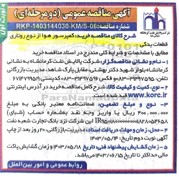 مناقصه خرید کمپرسور هوا از نوع روتاری قطعات یدکی 