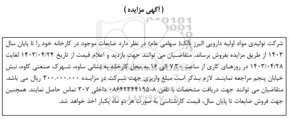 مزایده فروش ضایعات