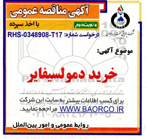 مناقصه خرید دمولسیفایر- نوبت دوم