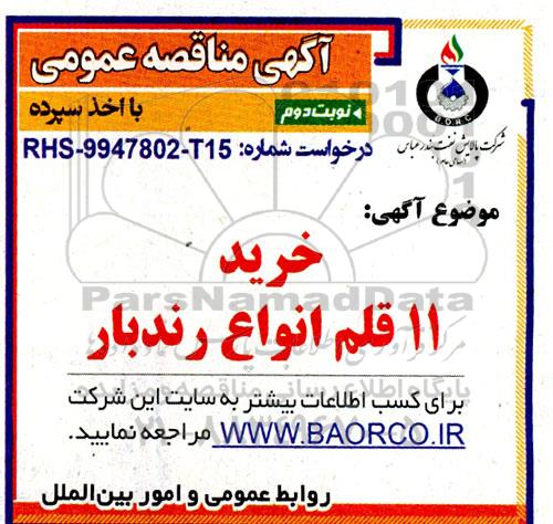 مناقصه خرید 11 قلم انواع رندبار - نوبت دوم