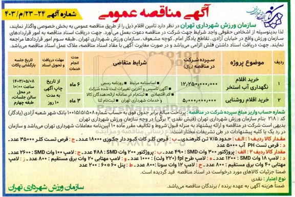 مناقصه خرید اقلام نگهداری آب استخر و خرید اقلام روشنایی
