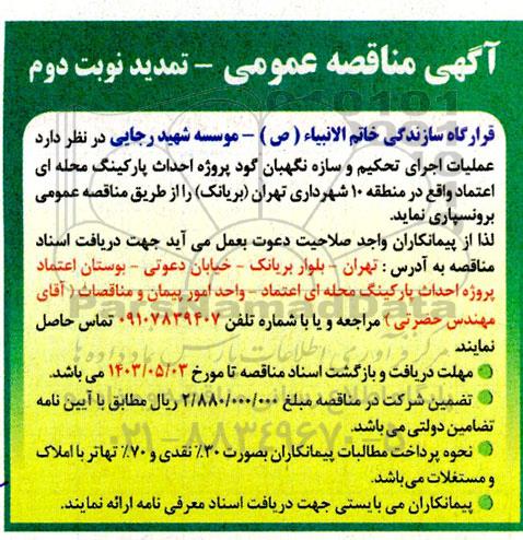 تمدید مناقصه عملیات اجرای تحکیم و سازه نگهبان گود  نوبت دوم 