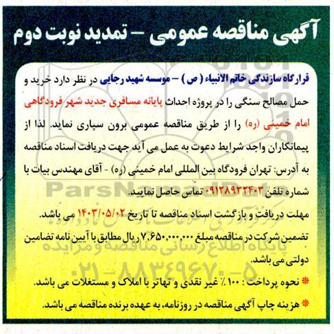 تمدید مناقصه خرید و حمل مصالح سنگی جهت احداث پایانه مسافربری جدید شهر فرودگاهی -نوبت دوم 