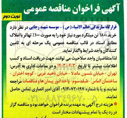 مناقصه خرید 1800 تن میلگرد  نوبت دوم