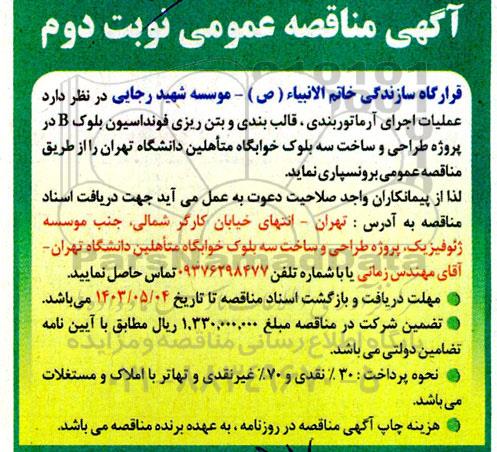 مناقصه عملیات اجرای آرماتوربندی قالب بندی و بتن ریزی فونداسیون بلوک B نوبت دوم
