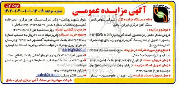 مزایده فروش مقدار 100 هزار تن محصول گندله آهن