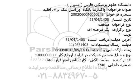  فراخوان واگذاری پایگاه اورژانس تنگ براق اقلید