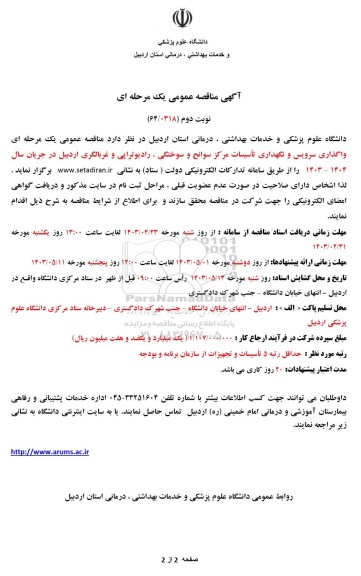 مناقصه واگذاری سرویس و نگهداری تاسیسات مرکز سوانح و سوختگی، رادیوتراپی و غربالگری - نوبت دوم 