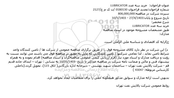 مناقصه خرید سه عدد LUBRICATOR 