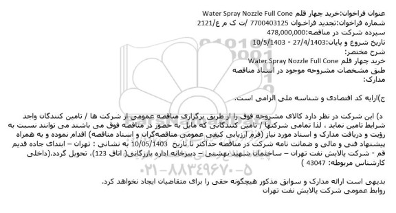 تجدید فراخوان  خرید چهار قلم  Water Spray Nozzle Full Cone