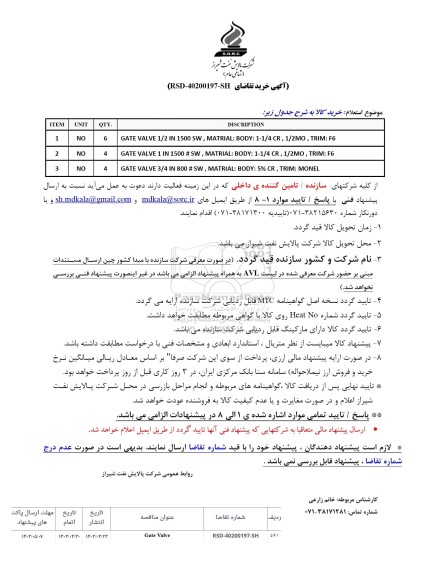 استعلام خرید GATE VALVE 1/2...
