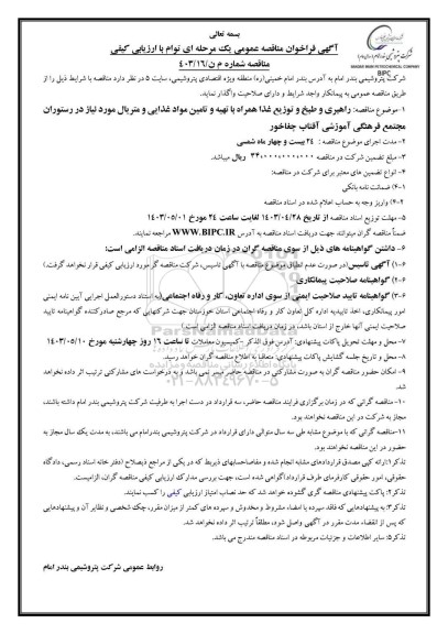 مناقصه راهبری و طبخ و توزیع غذا ...