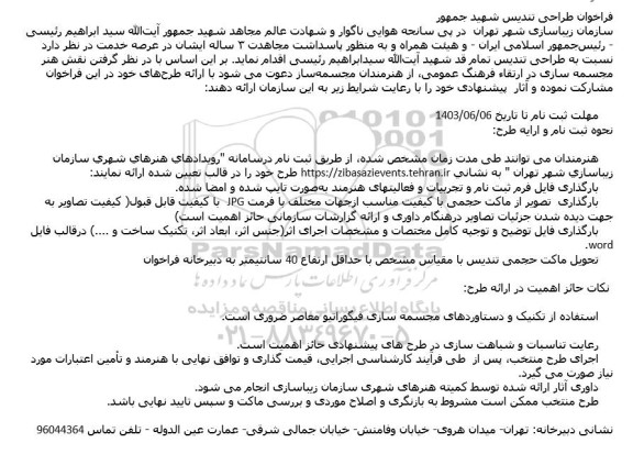 فراخوان طراحی تندیس شهید جمهور 