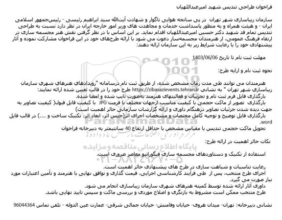 فراخوان طراحی تندیس شهید امیرعبداللهیان 