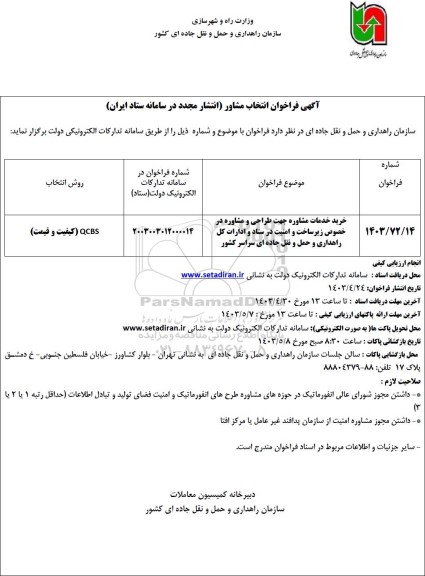 مناقصه مجدد خرید خدمات مشاوره جهت طراحی و مشاوره در خصوص زیرساخت و امنیت 