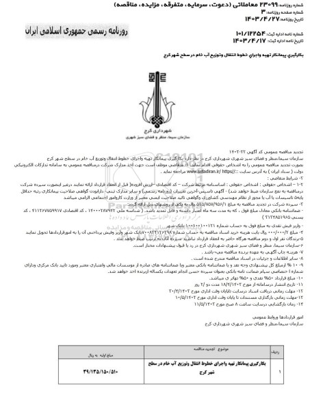 تجدید مناقصه  بکارگیری پیمانکار تهیه و اجرای خطوط انتقال و توزیع آب خام در سطح شهر