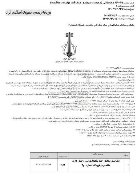 مناقصه بکارگیری پیمانکار حفظ و نگهداری پروژه جنگل کاری حلقه دره