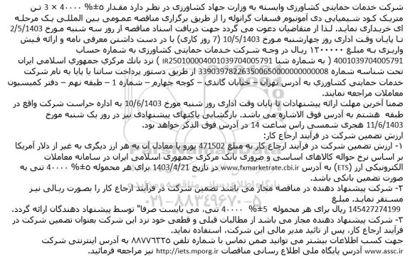 مناقصه مقـدار 5±% 40000×3 تـن‌ متریک‌ کـود شـیمیایی‌ دی آمونیوم فسفات گرانوله‌ 