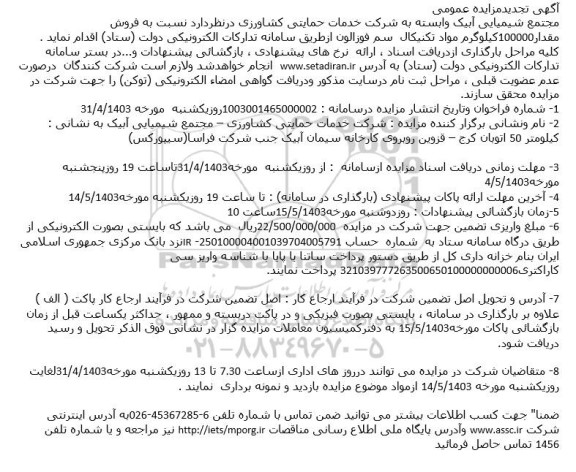 مزایده فروش مقدار 100000 کیلوگرم مواد تکنیکال سم فوزالون تجدید