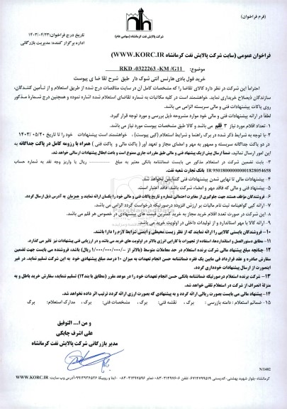 فراخوان  استعلام خرید فول بادی هارنس آنتی شوک