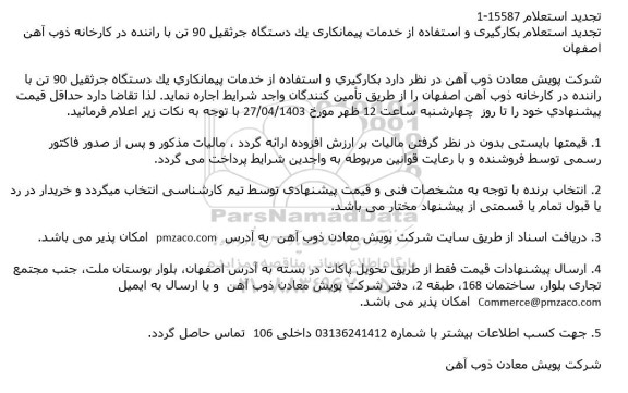 تجدید استعلام بکارگیری و استفاده از خدمات پیمانکاری یک دستگاه جرثقیل 90 تن