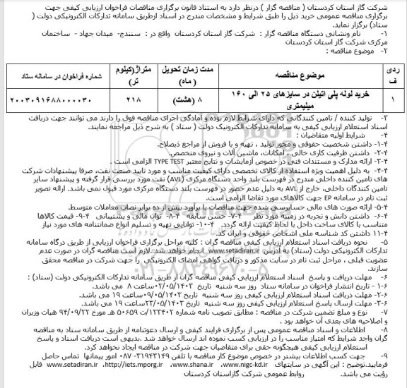 مناقصه خرید لوله های پلی اتیلن ...