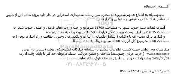 استعلام آبیاری فضای سبز جنوب شهر...