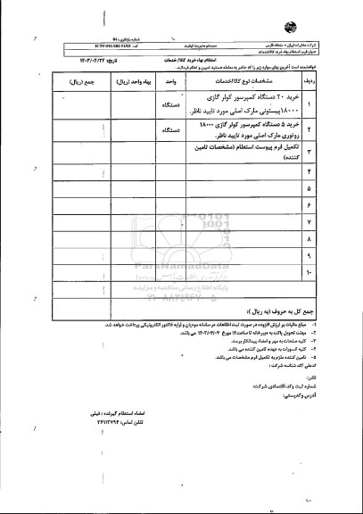 استعلام خرید 20 دستگاه کمپرسور کولر گازی ...