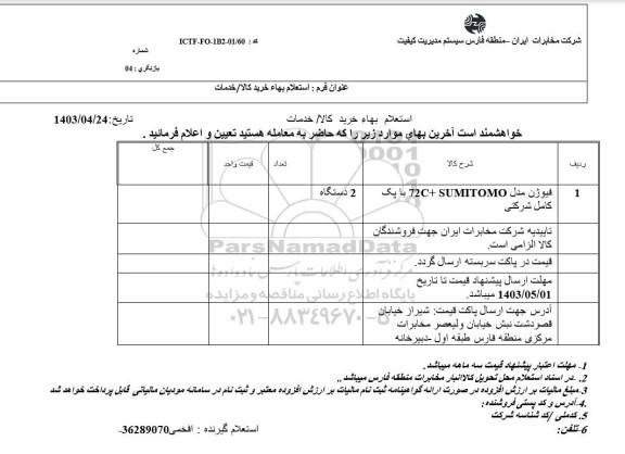 استعلام فیوژن مدل 72C+SUMITOMO با پک کامل شرکتی 