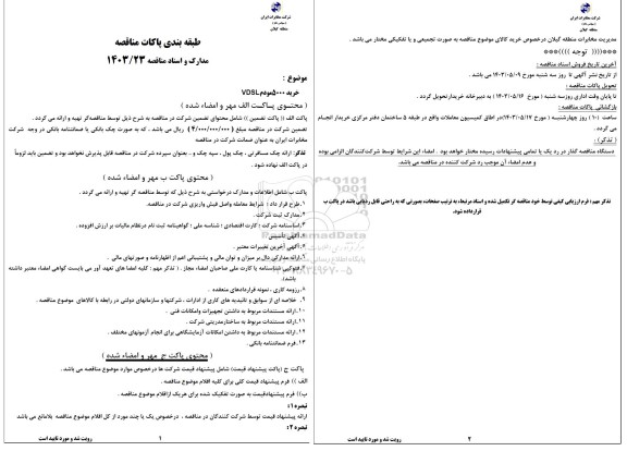 مناقصه خرید 5000 مودم VDSL