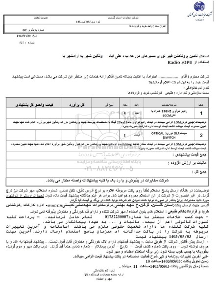 استعلام تامین پروتکشن فیبر نوری 
