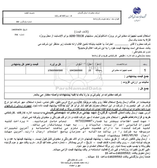 استعلام نصب تجهیزات مخابراتی در پروژه اد تکنولوژی در سایتهای ADD TECH برای 15 سایت
