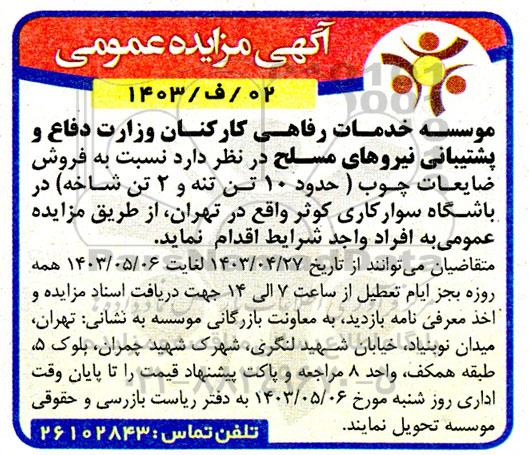 مزایده فروش ضایعات چوب